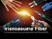 เรื่องน่ารู้เกี่ยวกับการทดสอบสายไฟเบอร์ (Fiber Testing)