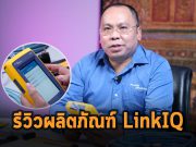 รีวิวผลิตภัณฑ์ LinkIQ จาก Fluke Networks