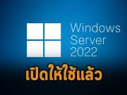 ไมโครซอฟท์ปล่อยวินโดวส์เซิร์ฟเวอร์ 2022 มาให้ผู้ใช้ทั่วไปแล้ว