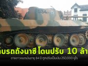 ชาวเยอรมันวัย 84 ปี โดนปรับถึง 2.5 แสนยูโรข้อหายังเก็บยุทโธปกรณ์ของนาซี