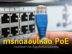 การทดสอบโหลดของ PoE: การแก้ปัญหา PoE ขั้นสูงสำหรับระบบของคุณ
