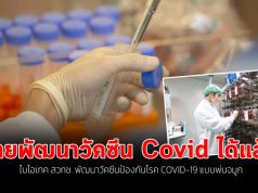 ไบโอเทค สวทช. พัฒนาวัคซีนป้องกันโรค COVID-19 แบบพ่นจมูก