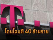 สรุปตัวเลขข้อมูลลูกค้า T-Mobile กว่า 40 ล้านรายการที่โดนแฮ็ก