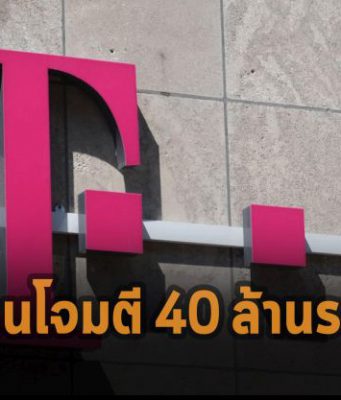 สรุปตัวเลขข้อมูลลูกค้า T-Mobile กว่า 40 ล้านรายการที่โดนแฮ็ก