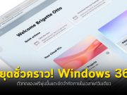 Microsoft หยุดวินโดวส์ 365 เวอร์ชั่นทดลองชั่วคราว หลัง “มีการร้องขอจำนวนมาก”