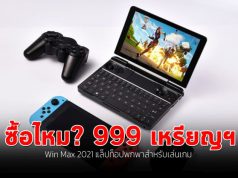 เปิดตัวแล้ว! Win Max 2021 แล็ปท็อปไฮบริดจ์สไตล์ Steam Deck ที่ใช้ชิปอินเทล