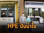 HPE ร่วมปันน้ำใจบริจาคเงินให้กับมูลนิธิต่างๆ รวมเป็นเงินทั้งสิ้น 442,261 บาท