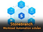 Stonebranch ระบบ Workload Automation ระดับโลกสำหรับ Hybrid IT Environment