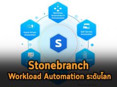 Stonebranch ระบบ Workload Automation ระดับโลกสำหรับ Hybrid IT Environment