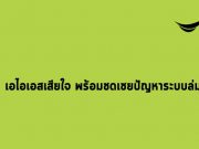 เอไอเอส ขออภัยปัญหาการใช้งาน พร้อมลดค่าบริการให้ผู้ใช้!
