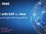 RISE with SAP และ Atos ปฏิวัติองค์กรสู่การทำงานยุคดิจิทัล