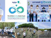 บราเดอร์ส่งมอบความห่วงใย คืนชีวิตป่าโกงกางแหล่งผลิตออกซิเจนของโลก