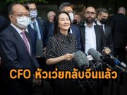 CFO ของ Huawei กลับจีนได้แล้ว หลังทำข้อตกลงยอมความในคดีกับสหรัฐฯ