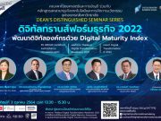 ดิจิทัลทรานส์ฟอร์มธุรกิจ 2022 พัฒนาดิจิทัลองค์กรด้วย Digital Maturity Index