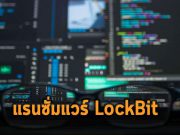 มารู้จักกับ แรนซั่มแวร์ LockBit ที่แอบโจมตีสายการบินในไทยชื่อดัง