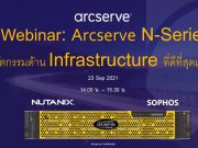 VDO Webinar : งานสัมมนาแนะนำผลิตภัณฑ์ Arcserve N Series