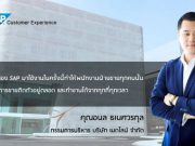 เมดไลน์ (Medline) เดินหน้าปรับกลยุทธ์ฝ่ายขายก้าวสู่ Data-Driven ที่ช่วยปิดการขายได้จากทุกที่ได้ด้วย SAP Customer Experience