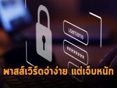 ถึงจะเจ็บมากี่ครั้ง ผู้คนยังนิยมตั้งรหัสผ่านง่ายๆ เพื่อจำได้สะดวก