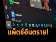 แพ็ตช์ประจำเดือนกันยายนของวินโดวส์ อาจสร้างปัญหาด้านการพิมพ์