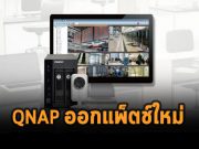 QNAP แก้ไขบั๊กร้ายแรงในโซลูชั่นกล้องวงจรปิด QVR
