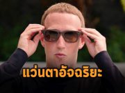 เรื่องน่ารู้เกี่ยวกับแว่นอัจฉริยะใหม่ของ Facebook/Ray-Ban