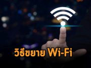 บทความน่ารู้ : วิธีการขยายเครือข่ายไว-ไฟอย่างเหมาะสม
