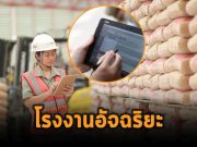 Fujitsu Smart Factory โซลูชันเสริมพลังจากนวัตกรรมเพื่อโรงงานอัจฉริยะ