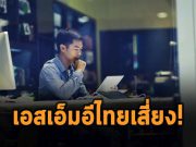 ซิสโก้ชี้ เอสเอ็มอีไทย 76% สูญเสียข้อมูลลูกค้าจากการถูกโจมตีทางไซเบอร์