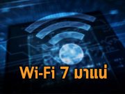 Wi-Fi 7 จะมาแล้ว นำทีมความยิ่งใหญ่โดยอินเทล
