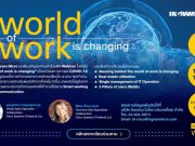 งานสัมมนาออนไลน์ : The world of work is changing