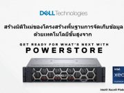 สร้างมิติใหม่ของโครงสร้างพื้นฐานการจัดเก็บข้อมูล ด้วยเทคโนโลยีขั้นสูงจาก Dell EMC PowerStore