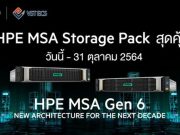 HPE MSA Gen6 Storage Pack สุดคุ้ม