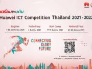 หัวเว่ย เปิดรับสมัครนักศึกษาด้านไอซีที ในโครงการ ICT Competition 2021 – 2022