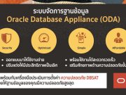 โซลูชั่นฐานข้อมูลอัจฉริยะ Oracle Database Appliance (ODA) มาพร้อมกับเครื่องมือด้านความปลอดภัย DBSAT