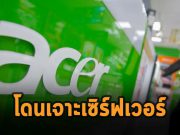 Acer ยอมรับโดนโจมตีอีกครั้ง! หลังก่อนหน้านั้นเคยโดนแรนซั่มแวร์เล่นงานมาแล้ว