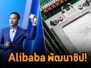 Alibaba Cloud สร้างเซิร์ฟเวอร์ของตนด้วยชิปที่สร้างเอง
