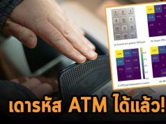 พิสูจน์ชัด! เทคนิคใหม่ที่เดารหัสของบัตรเอทีเอ็มได้ แม้จะเอามือปิดแป้นไว้