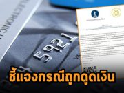 ธปท. และสมาคมธนาคารไทย ชี้แจงกรณีการตัดเงินที่ผิดปกติ ผ่านบัตรเครดิตและบัตรเดบิต