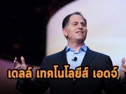 เดลล์ เทคโนโลยีส์ เอดจ์ ขยายศักยภาพไอทีได้ก้าวไกลกว่าดาต้าเซ็นเตอร์