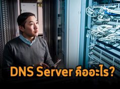 ความรู้พื้นฐานชาวเน็ตเวิร์ก : ทำความรู้จักกับ DNS Server