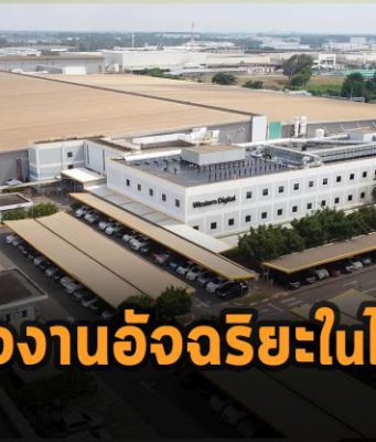 โรงงาน WD ในประเทศไทย เข้าสู่โกลบอล ไลท์เฮ้าส์ เน็ตเวิร์ค