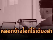 แฮ็กเกอร์ตั้งบริษัทปลอมเพื่อจ้างไอทีไร้เดียงสา “ยิงแรนซั่มแวร์” แทนตัวเอง