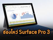 ไมโครซอฟท์เตือนช่องโหว่อันตรายใหม่ที่พบบน Surface Pro 3