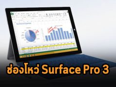 ไมโครซอฟท์เตือนช่องโหว่อันตรายใหม่ที่พบบน Surface Pro 3