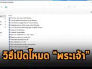 วิธีปลดล็อกโหมดพระเจ้าของวินโดวส์ 11 เพื่อเข้าถึงการตั้งค่าขั้นสูงได้