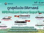 HPE ProLiant Server Super Hero โปรคุ้มค่า ราคาคุ้ม(ลง)ทุน