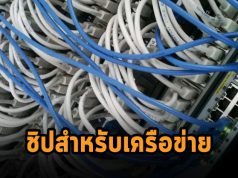 Marvell ประกาศเตรียมเปิดตัวชิปอัจฉริยะสำหรับจัดการด้านเน็ตเวิร์ก