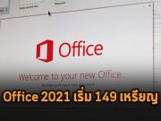 Microsoft Office 2021 เผยราคาให้เห็นแล้ว! เริ่มต้นแค่ 149 เหรียญฯ