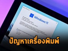 ไมโครซอฟท์ยอมรับว่ามีปัญหาเครื่องพิมพ์บนวินโดวส์ 11 จริง