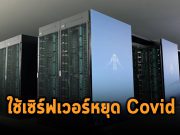 Fugaku ซูเปอร์คอมพิวเตอร์ของฟูจิตสึ ช่วยวิจัยยารักษาโควิด-19